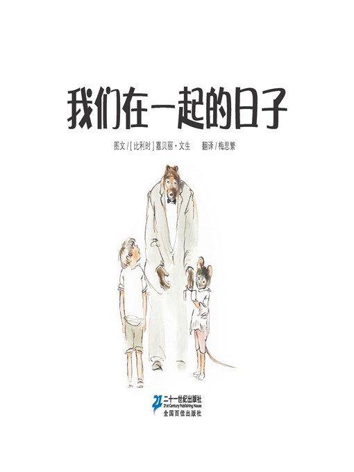 Cover image for 我们在一起的日子·艾特熊和赛娜鼠 15